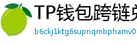 TP钱包跨链兑换教程｜支持BTC/ETH/SOL一键互转